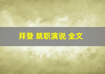 拜登 就职演说 全文